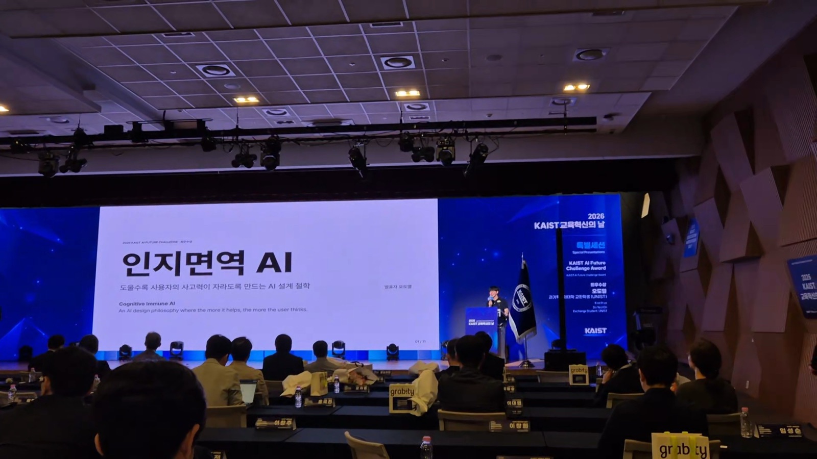 발표 중 — 인지면역 AI